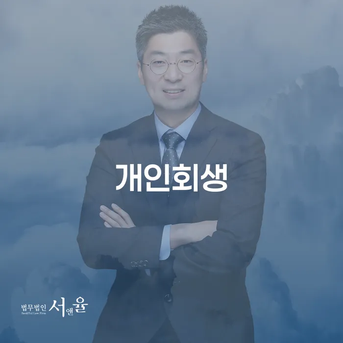 영천 개인회생을 통해 채무 부담을 줄이는 방법은?