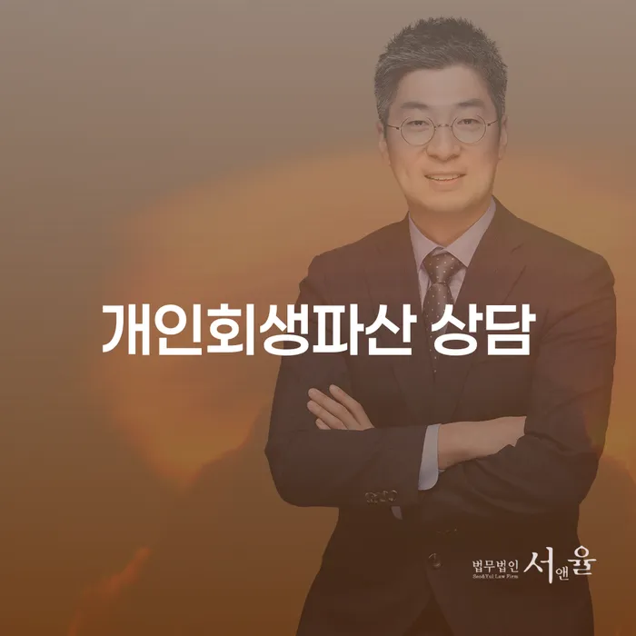 사하 개인회생파산 상담, 어떻게 시작해야 할까요?