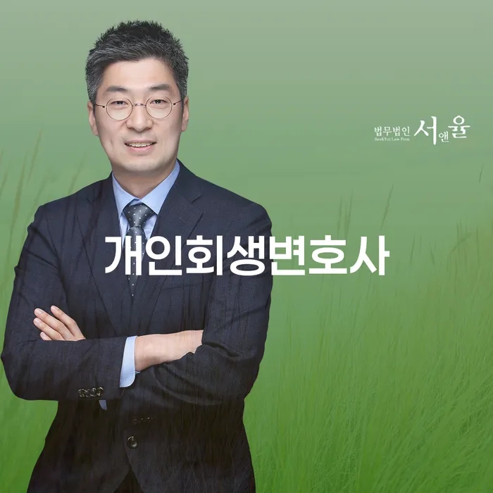 개인회생, 어떻게 준비해야 할까요? 동안 개인회생변호사의 조언