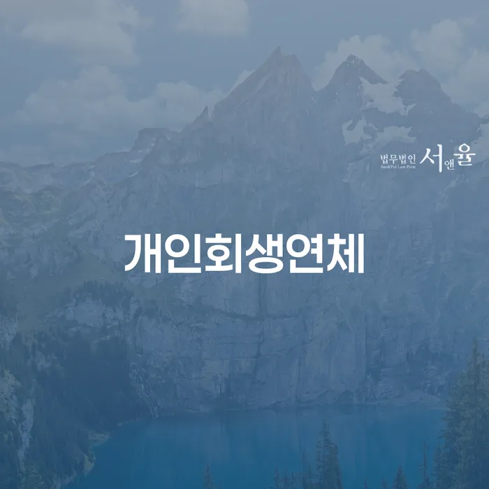 개인회생연체, 당신의 재정 상황을 개선할 방법은 무엇인가요?