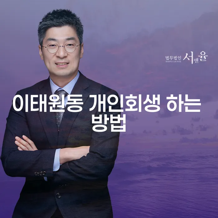 이태원동 개인회생 어떻게 신청해야 할까요?
