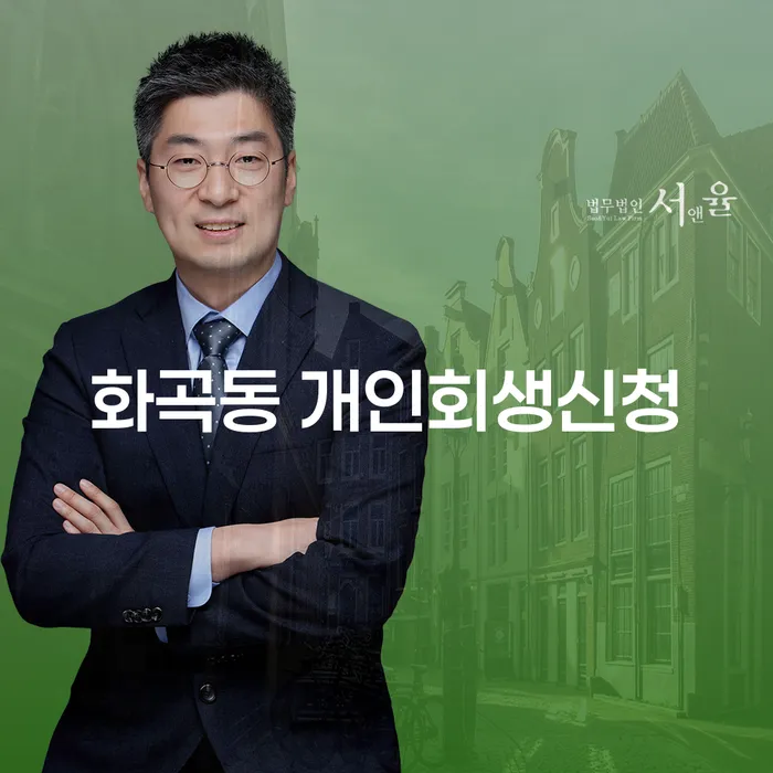 화곡동 개인회생신청, 어떻게 준비해야 할까요?