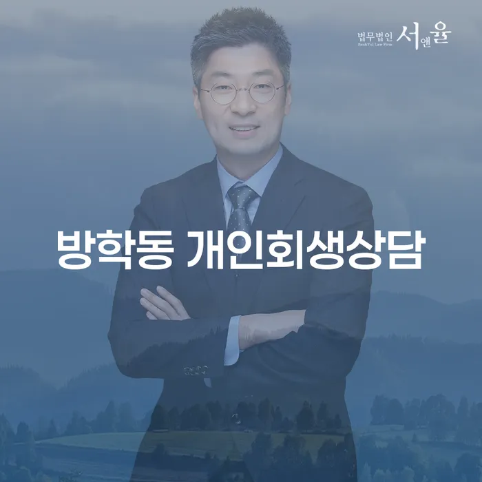 방학동에서 개인회생 상담을 받아야 할 이유는 무엇일까요?