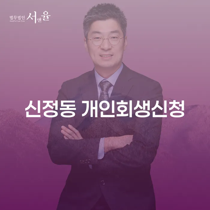 신정동 개인회생신청: 채무 해결을 위한 최선의 선택인가?
