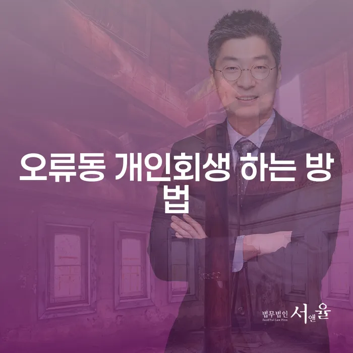 오류동 개인회생 하는 방법과 성공적인 채무 해결을 위한 전략