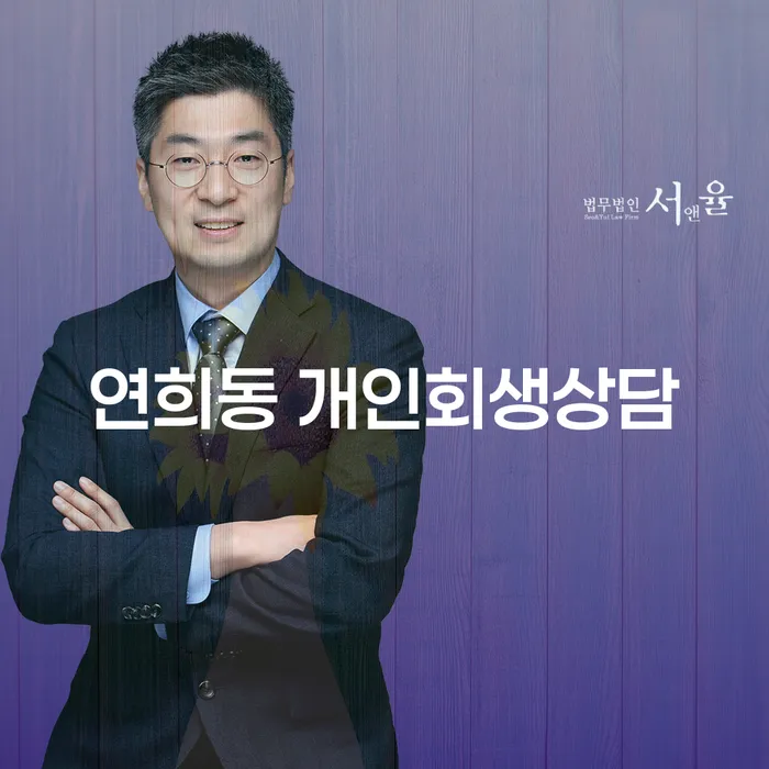연희동 개인회생상담을 통해 채무 문제를 해결할 수 있는 방법은?