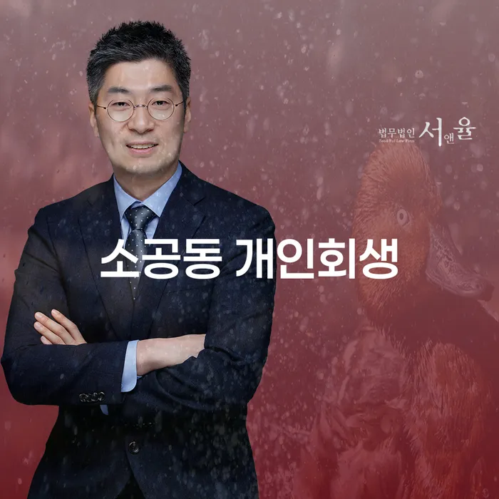 소공동 개인회생: 어떻게 신청하고 성공적으로 채무를 해결할 수 있을까요?
