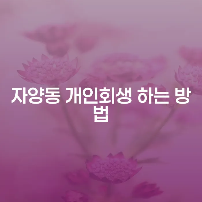 자양동 개인회생 어떻게 시작해야 할까요?