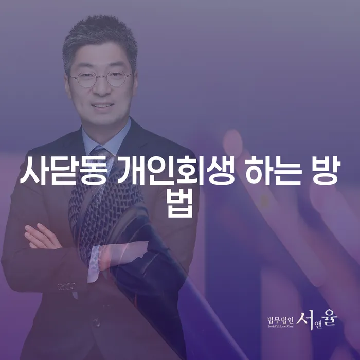 사닫동 개인회생을 어떻게 시작해야 할까요?