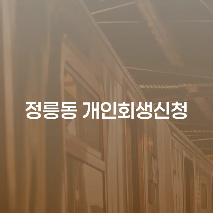 정릉동에서 개인회생신청: 어떻게 시작해야 할까요?