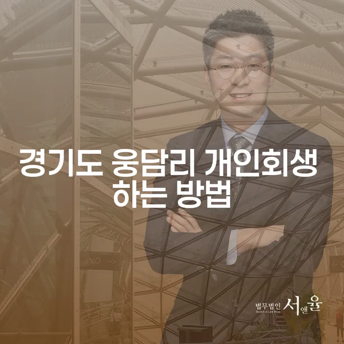 경기도 웅담리에서 개인회생을 신청하는 방법은 무엇일까요?