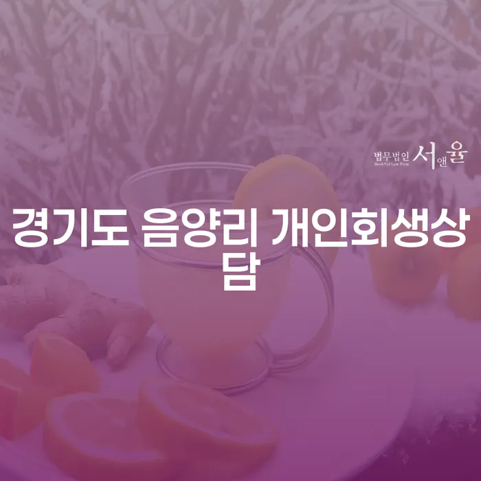 경기도 음양리에서 개인회생상담을 받아야 하는 이유는 무엇일까요?