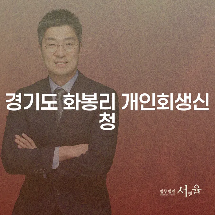 경기도 화봉리 개인회생신청, 어떻게 시작할까요?