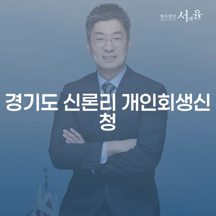 경기도 신론리에서 개인회생신청, 어떻게 시작할 수 있을까요?