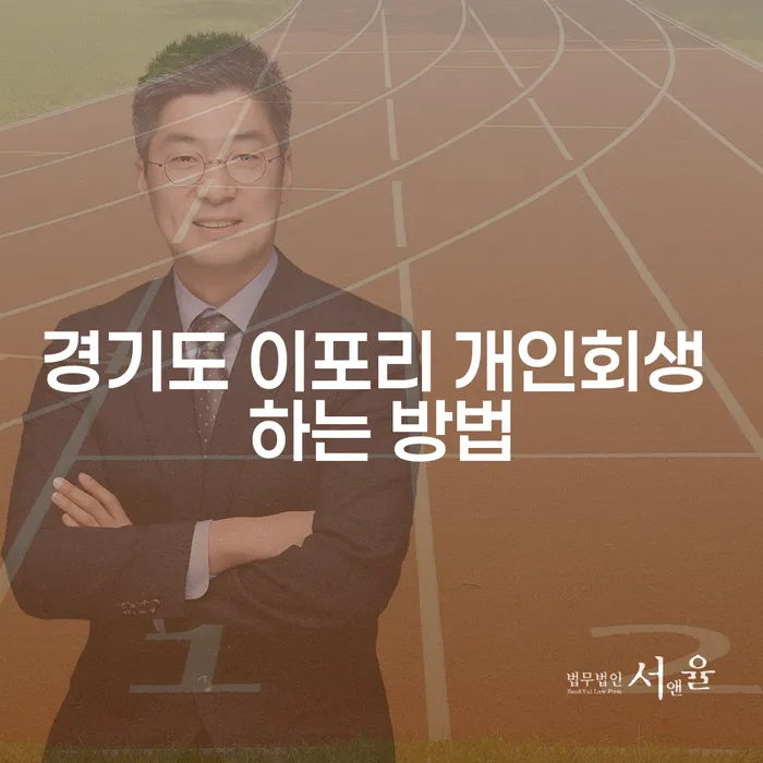 경기도 이포리에서 개인회생을 어떻게 시작할 수 있을까요?