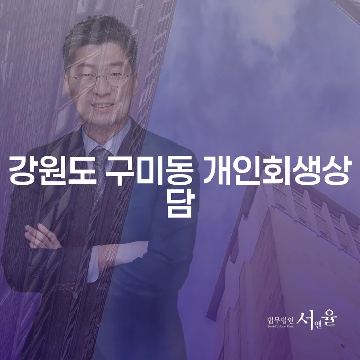 강원도 구미동에서 개인회생 상담을 고려하고 계신가요?