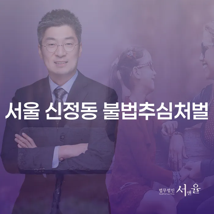 서울 신정동에서 불법추심을 당했을 때, 어떻게 해야 할까요?