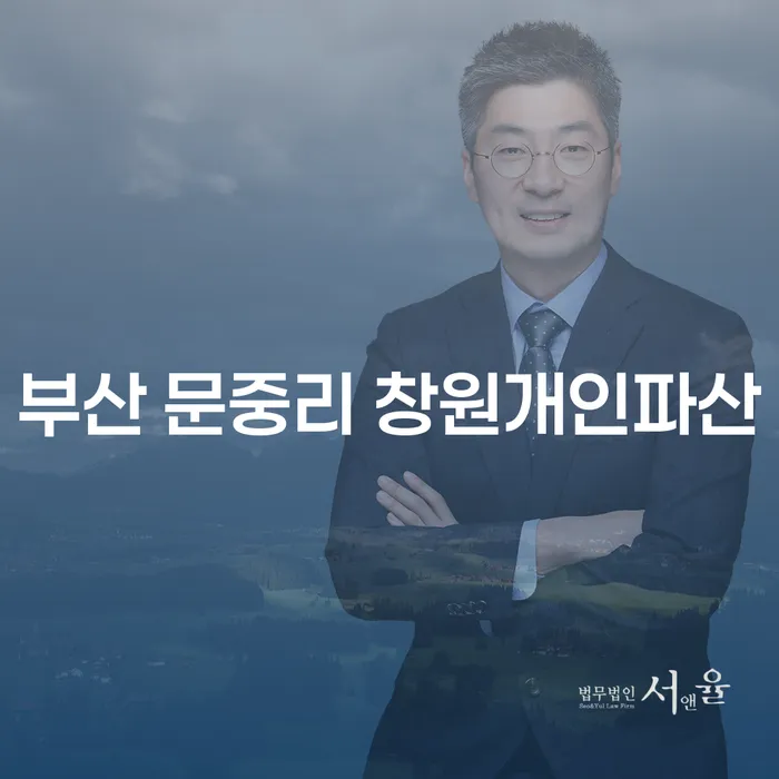 부산 문중리 창원개인파산, 회생불가 상황에서 어떻게 해결할 수 있을까요?