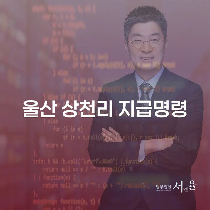 울산 상천리 지급명령, 회생전문 변호사에게 상담받아야 하는 이유는?