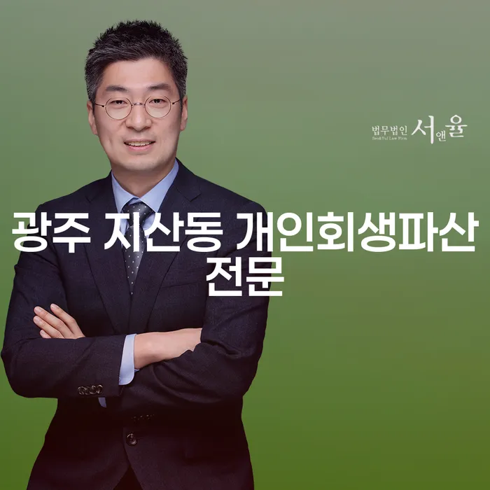 광주 지산동 개인회생과 파산, 당신의 채무 문제 해결을 위한 최선의 선택은?