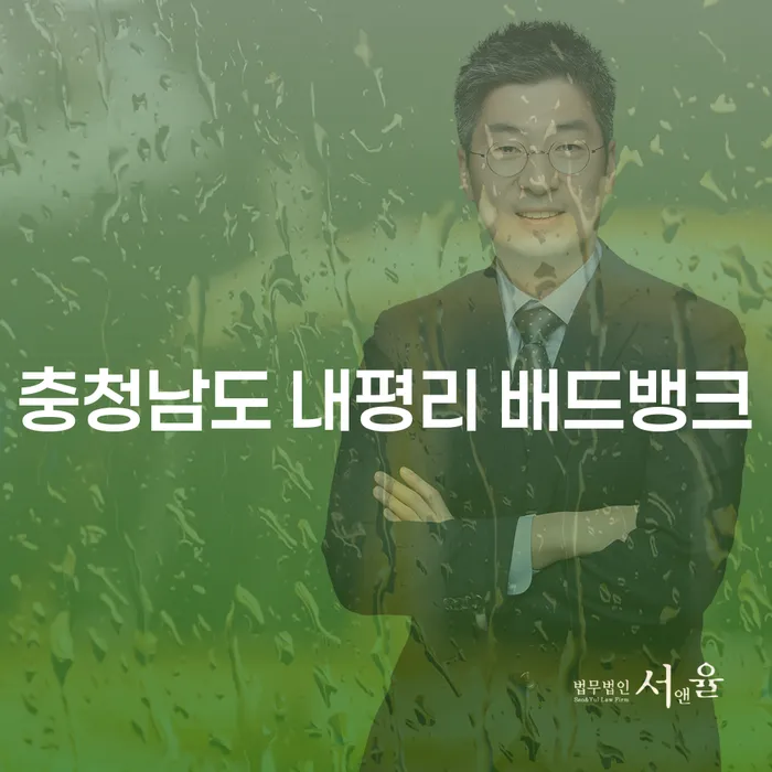 충청남도 내평리 배드뱅크, 파산신청방법을 알아보세요!
