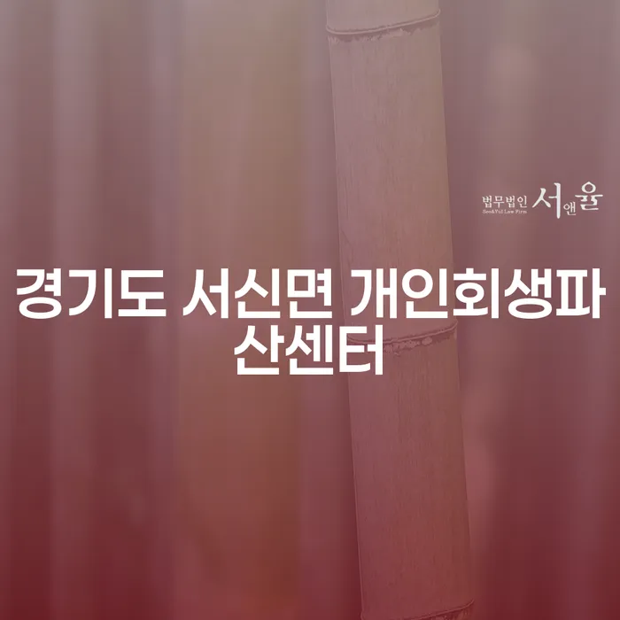 경기도 서신면 개인회생파산센터에서 신용회복 방법은?
