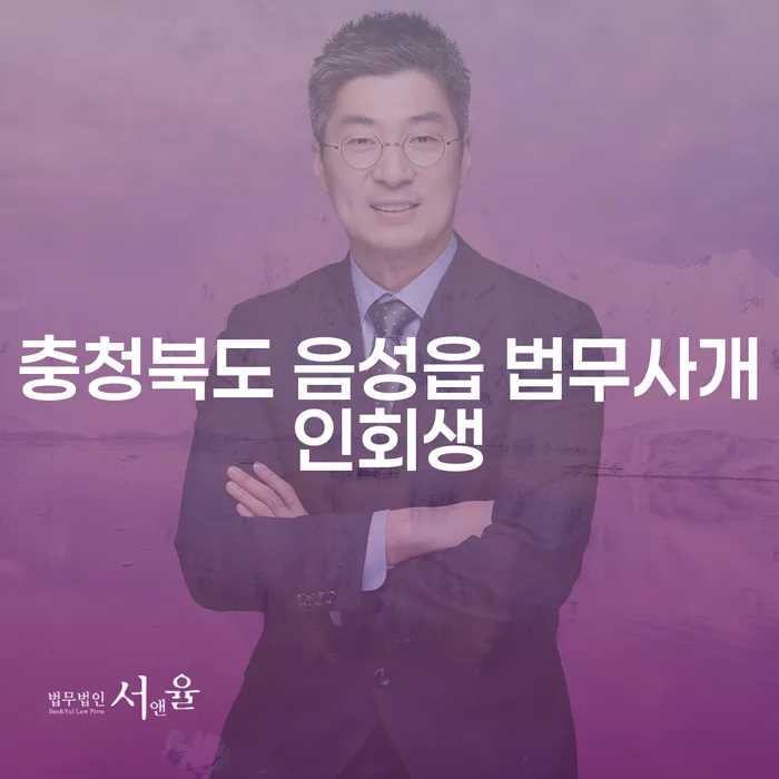 충청북도 음성읍에서 개인회생을 고려해야 하는 이유는 무엇일까요?
