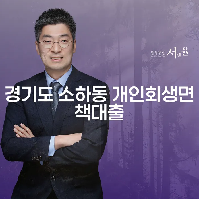 경기도 소하동 개인회생면책대출, 연대보증채무 해결의 길은 무엇일까요?