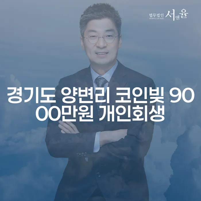 경기도 양변리에서 발생한 코인빚 9000만원, 개인회생으로 해결할 수 있을까요?