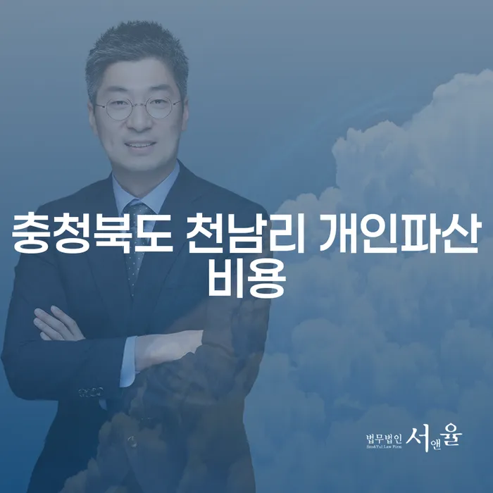 충청북도 천남리에서 개인파산비용과 불법대출신고, 어떻게 대처해야 할까요?