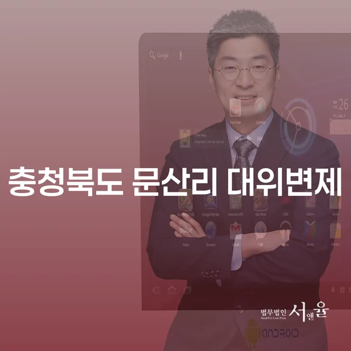 충청북도 문산리 대위변제와 회사파산, 어떻게 대처해야 할까요?