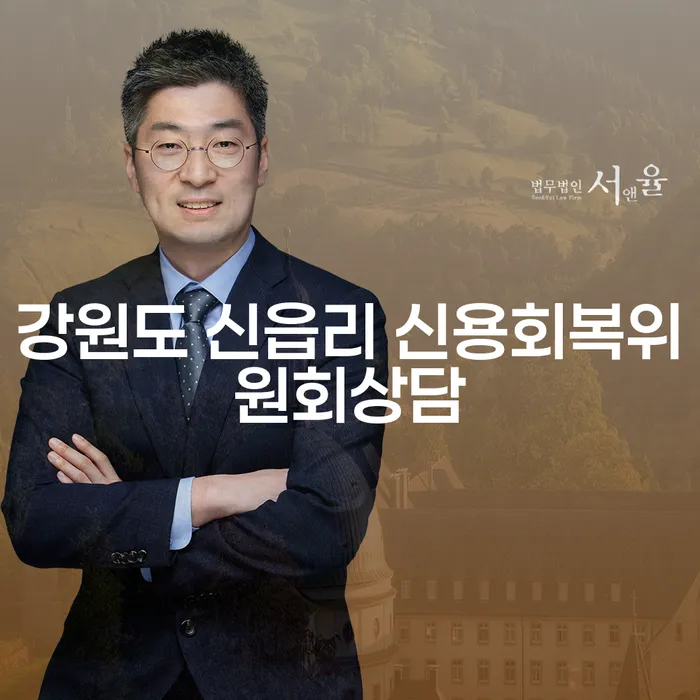 강원도 신읍리 신용회복위원회 상담과 개인회생: 배우자 재산은 어떻게 보호될까?