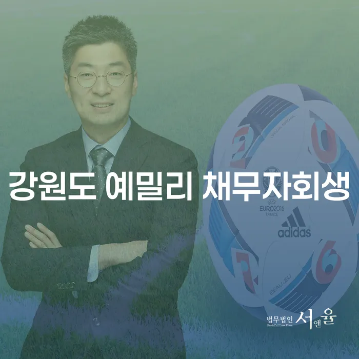 강원도 예밀리에서 채무를 해결하는 방법은 무엇일까요?