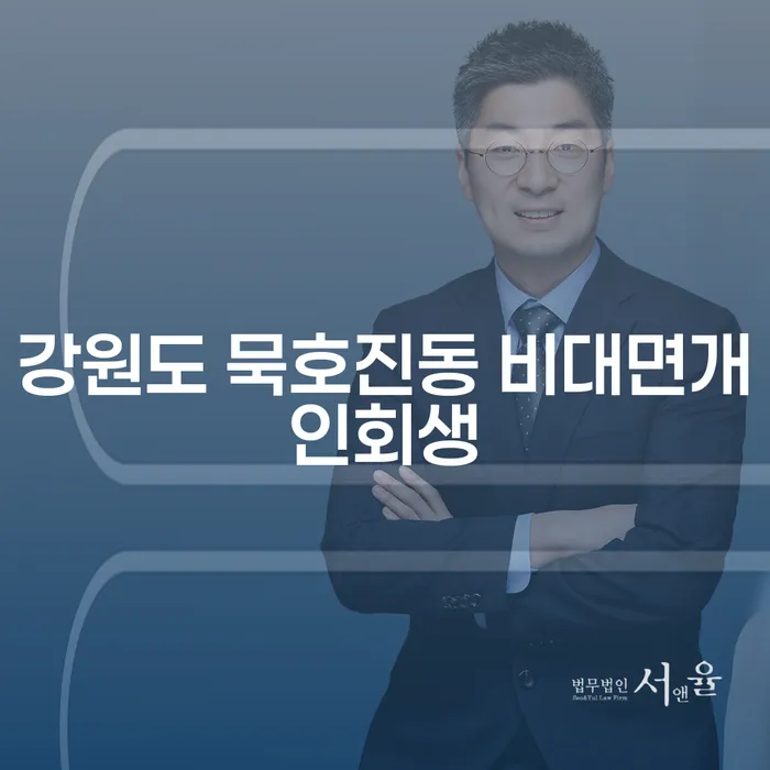 강원도 묵호진동 비대면개인회생, 채무 해결의 시작은?