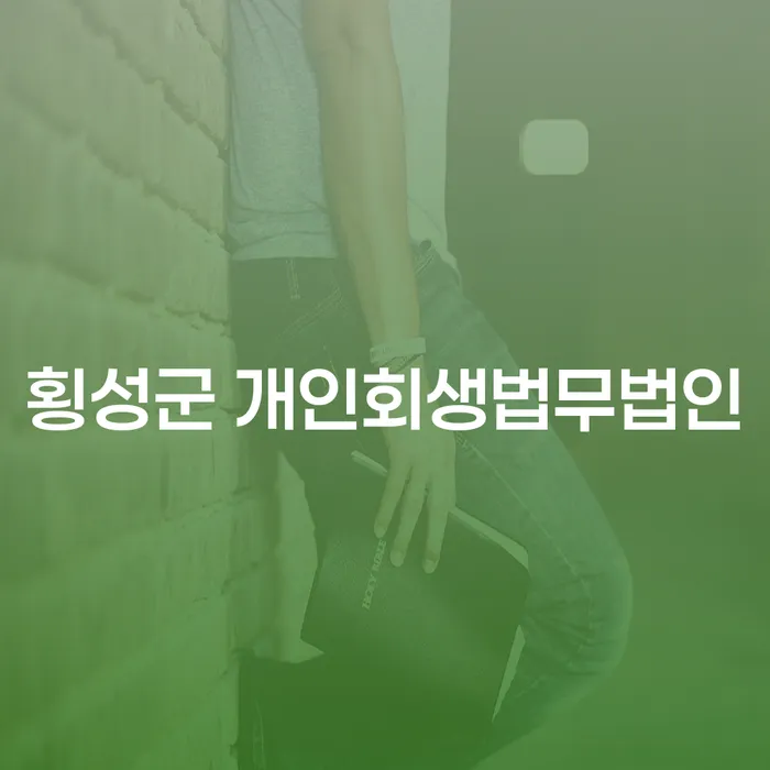 개인회생과 개인파산, 어떤 선택이 당신에게 적합할까요?