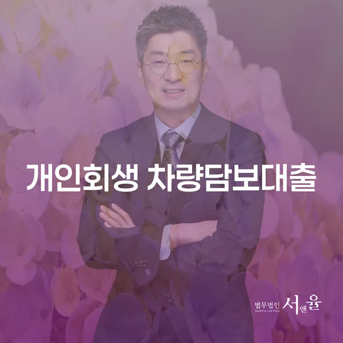 개인회생 중 차량담보대출, 어떤 점을 고려해야 할까요?