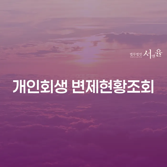 개인회생 변제현황조회와 밀양시 개인회생, 어떻게 시작해야 할까요?