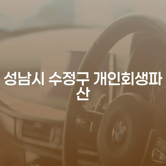 성남시 수정구에서 개인회생과 파산, 어떻게 해결할 수 있을까요?