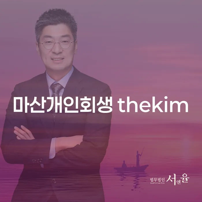 개인회생과 사업자 대출, 마산개인회생 thekim이 어떻게 도움을 줄 수 있을까요?