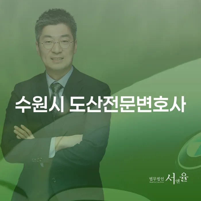 수원시 도산전문변호사와 함께 안전한 재정 회복을 위한 방법은 무엇일까요?