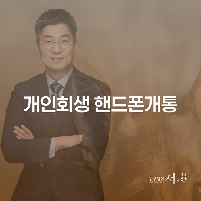 개인회생 후에도 핸드폰 개통이 가능할까요?