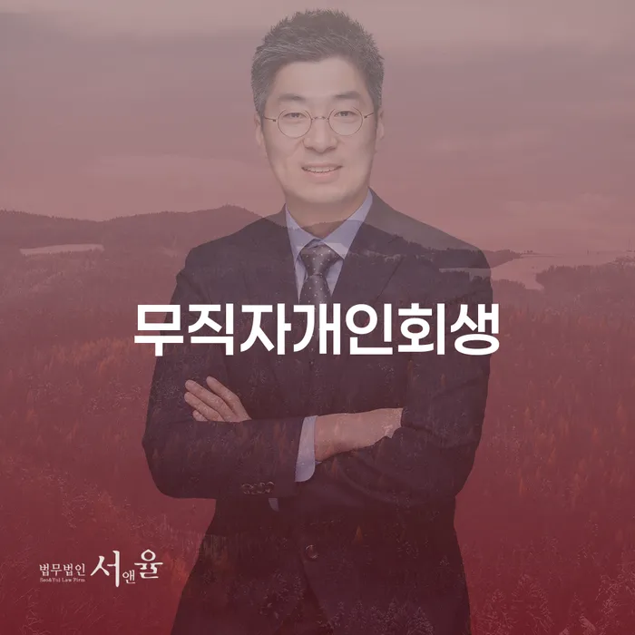 무직자도 개인회생이 가능할까요? 개인회생 통장거래내역의 중요성은?