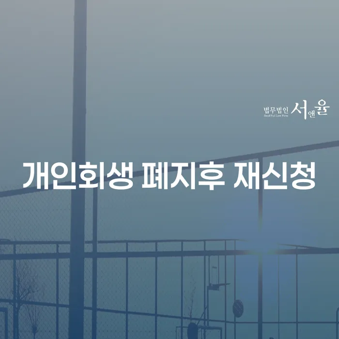 개인회생 폐지 후 재신청, 다시 시작할 수 있나요?