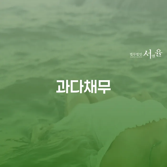 과다채무로 고통받고 계신가요? 남양주시 개인회생으로 해결책을 찾아보세요